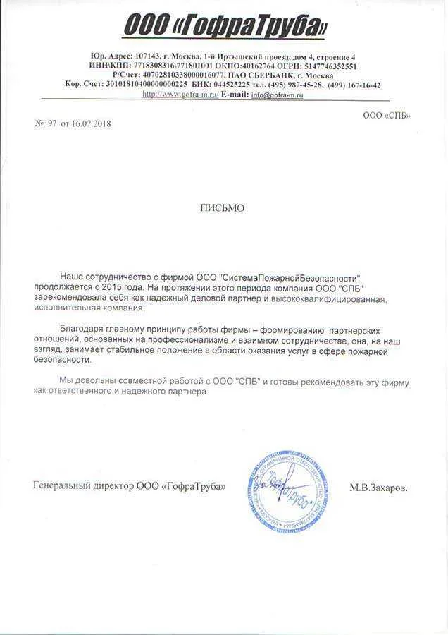 Благодарность ООО «СистемаПожарнойБезопасности» от ООО "ГофраТруба"