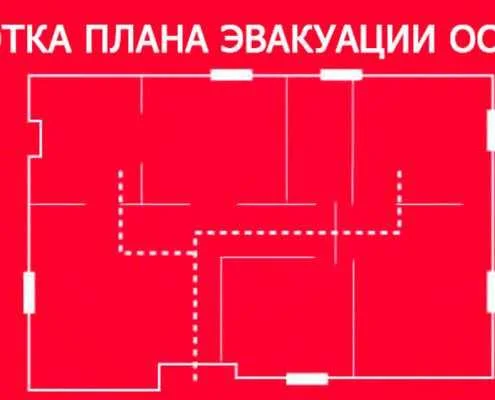 Закажите план пожарной эвакуации в Москве