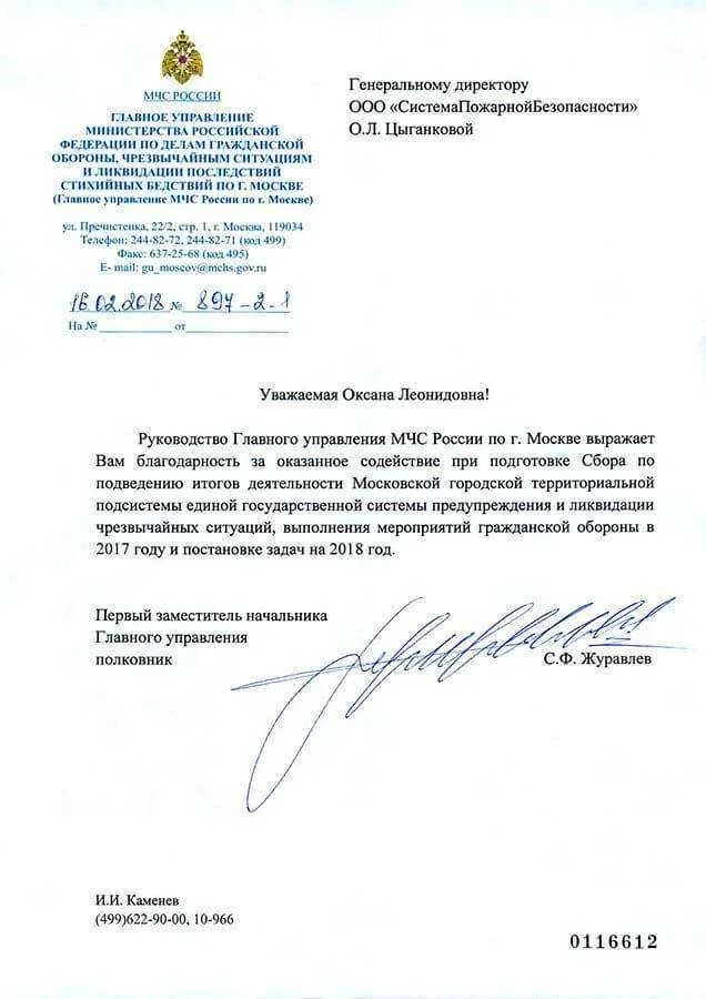 Благодарность ООО «СистемаПожарнойБезопасности» от МЧС г.Москва