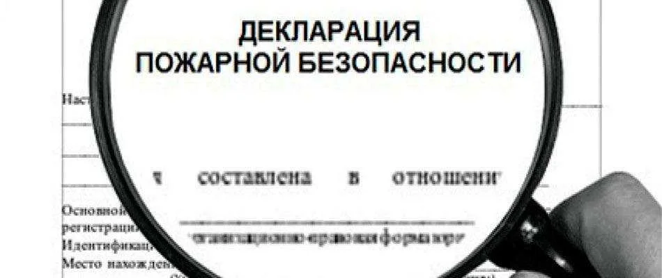 Заказать декларацию пожарной безопасности в Москве