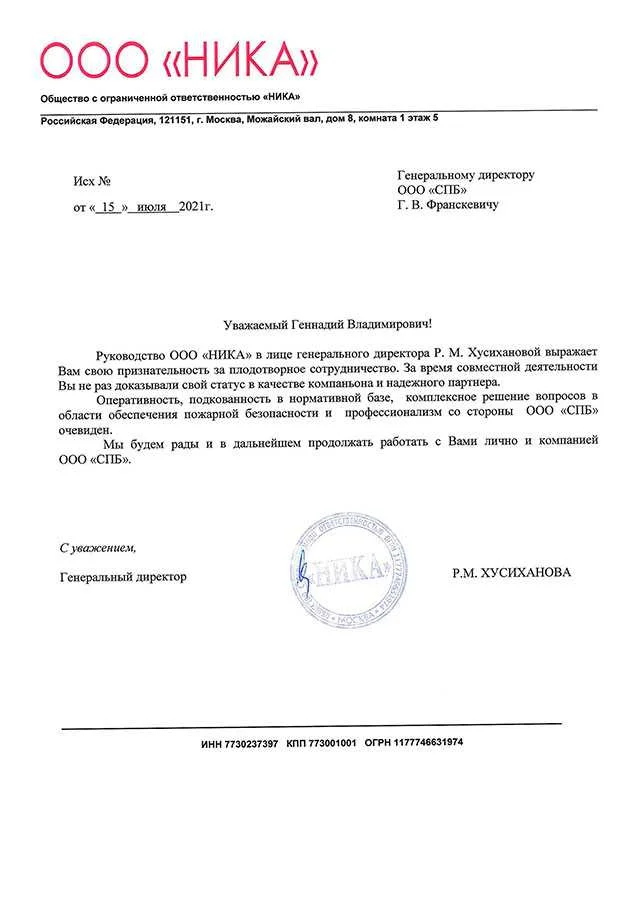 Благодарность ООО «СистемаПожарнойБезопасности». от ООО ООО «Ника».