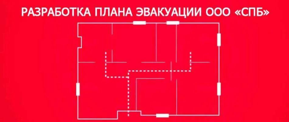 Закажите план пожарной эвакуации в Москве