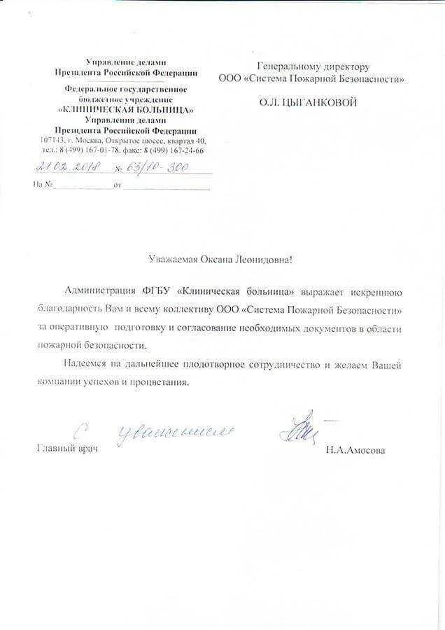Благодарность ООО «СистемаПожарнойБезопасности» от Клинической больницы при Управлении Делами Президента