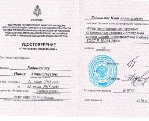Удостоверение - Евдокимов Иван Анатольевич
