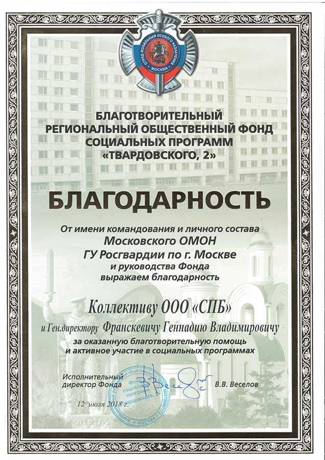 Благодарность ООО "СПБ" от Московского ОМОН