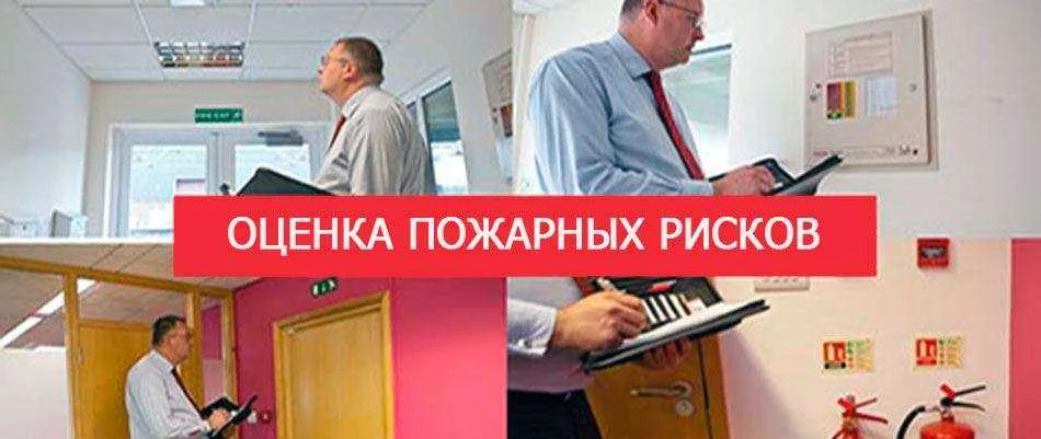 Оценка пожарных рисков