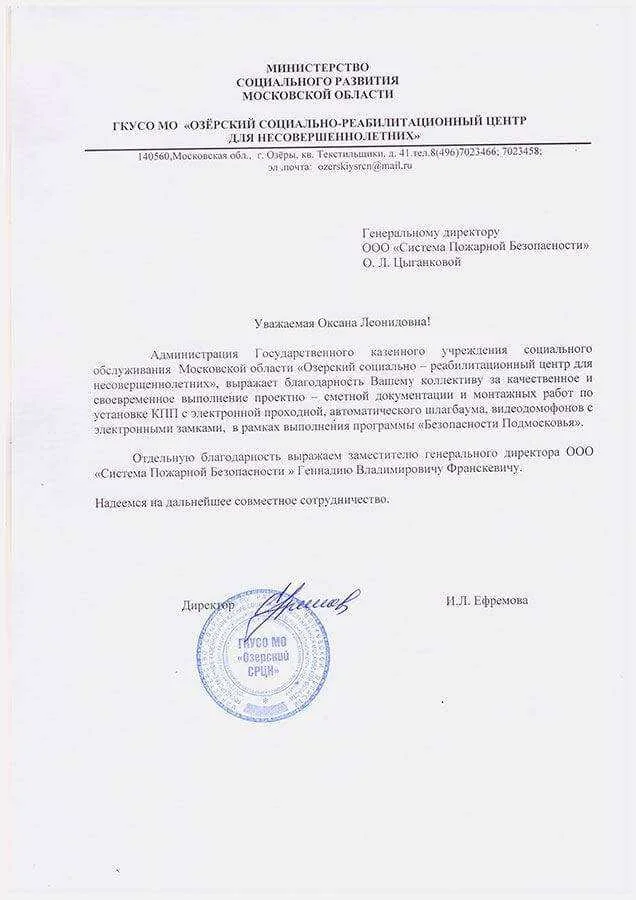 Благодарность ООО «СистемаПожарнойБезопасности» от Озёрского Социально-Реабилитационного Центра
