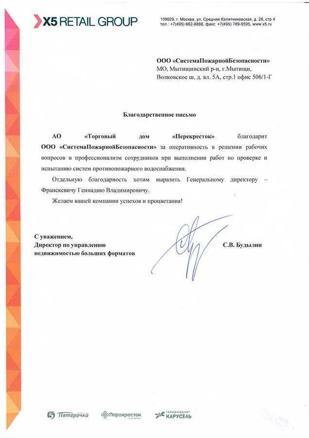 Благодарность от "Торговый дом Перекресток"