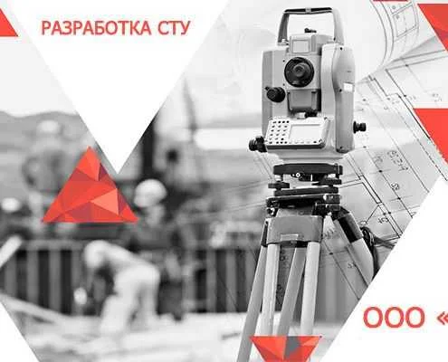 Разработка СТУ