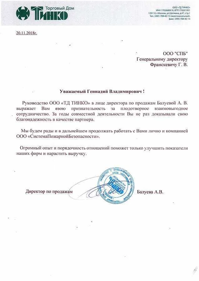 Благодарность от "Торговый дом Тинко"