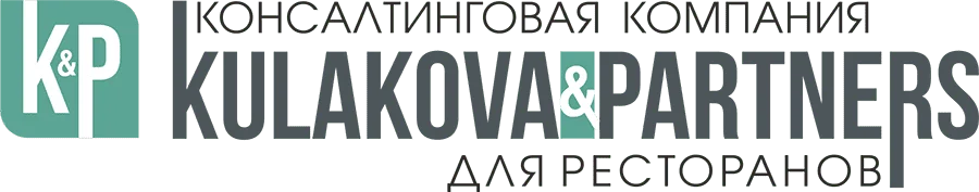 КОНСАЛТИНГОВАЯ КОМПАНИЯ ДЛЯ РЕСТОРАТОРОВ KULAKOVA&PARTNERS